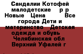 Сандалии Котофей малодетские,24 р-р.Новые › Цена ­ 600 - Все города Дети и материнство » Детская одежда и обувь   . Челябинская обл.,Верхний Уфалей г.